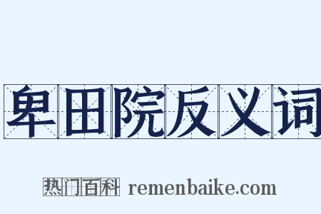 卑田院反义词是什么意思的图片